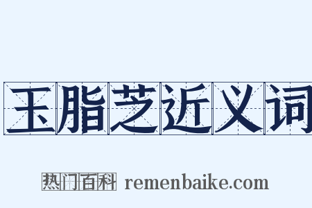 玉脂芝近义词是什么意思的图片